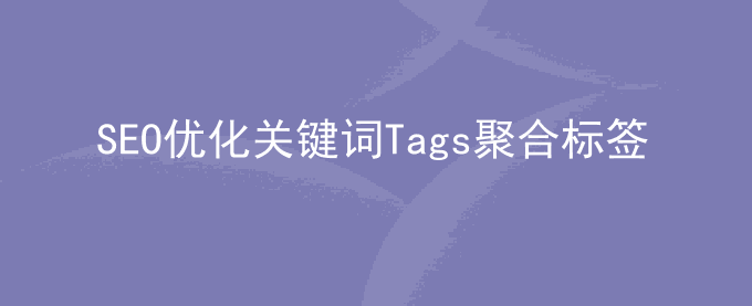 SEO优化:关键词Tags聚合标签排名优化