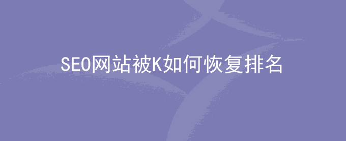 SEO从网站被K到排名恢复所做的优化操作