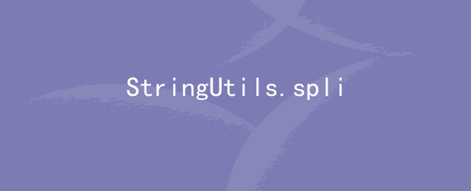java开发StringUtils.split与String.split空格分割性能区别