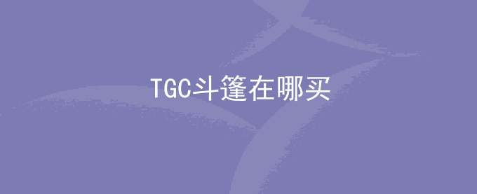 TGC斗篷在哪买