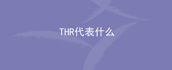 THR代表什么