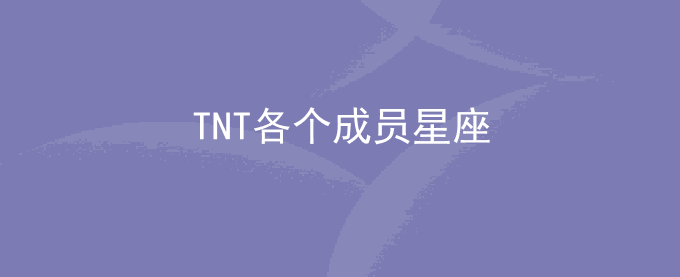 TNT各个成员星座