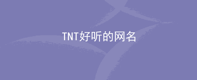 TNT好听的网名