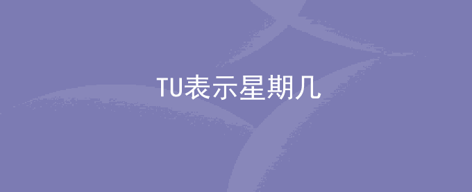 TU表示星期几