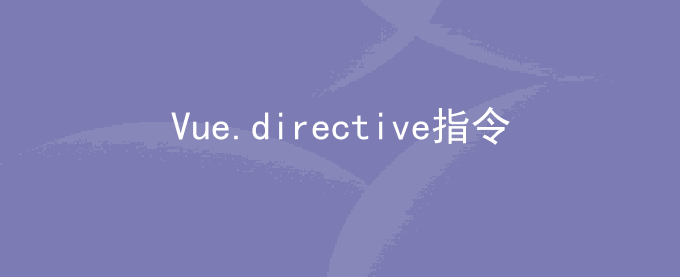 Vue.directive指令说明（自定义指令）