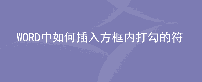 WORD中如何插入方框内打勾的符号