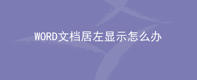 WORD文档居左显示怎么办