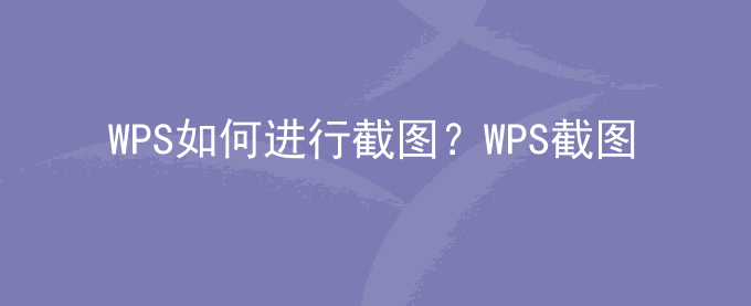 WPS如何进行截图？WPS截图