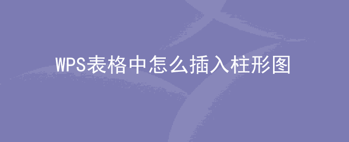 WPS表格中怎么插入柱形图