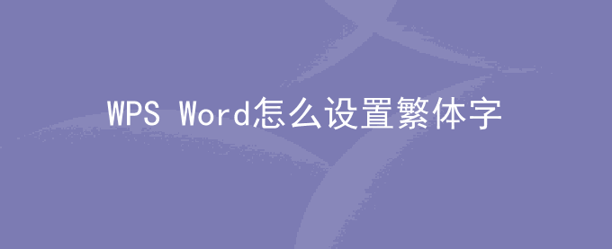 WPS Word怎么设置繁体字