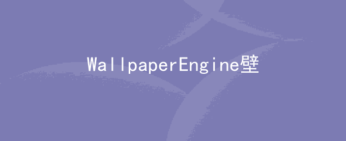 WallpaperEngine壁纸存储在哪个位置？