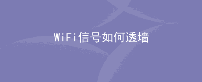 WiFi信号如何透墙