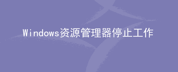 Windows资源管理器停止工作处理方法