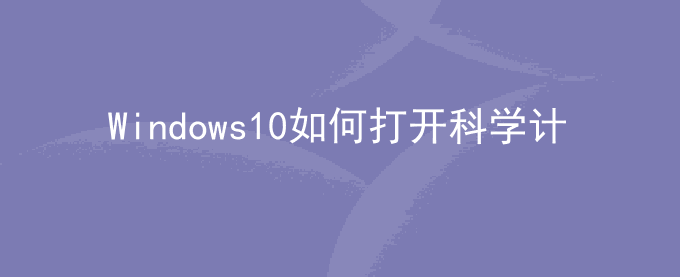 Windows10如何打开科学计算器