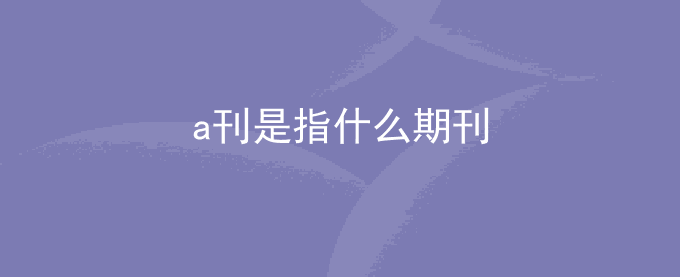 a刊是指什么期刊