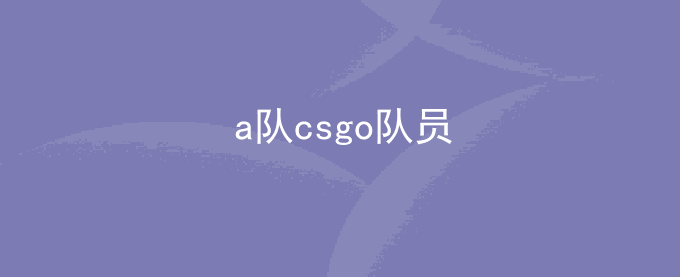 a队csgo队员