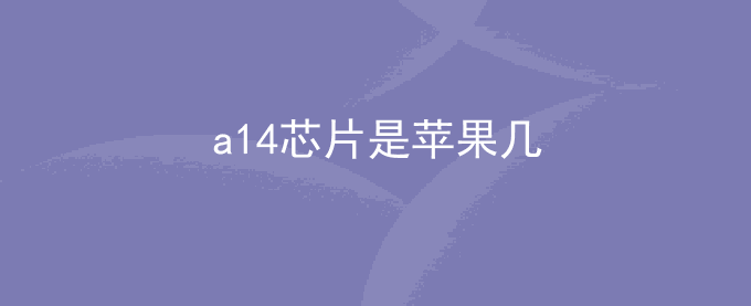 a14芯片是苹果几