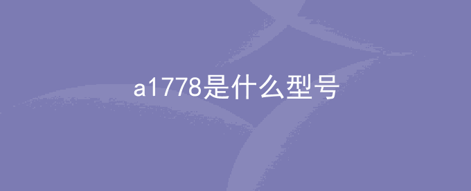 a1778是什么型号