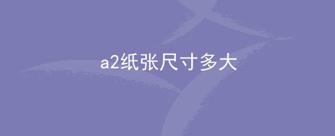 a2纸张尺寸多大