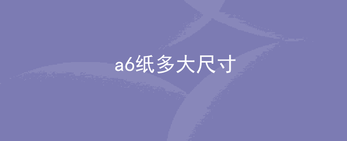 a6纸多大尺寸