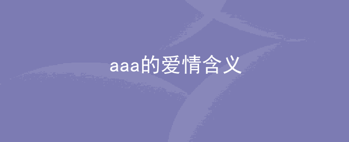 aaa的爱情含义