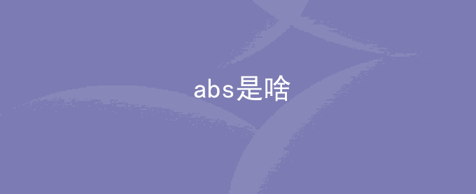 abs是啥