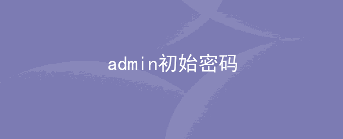 admin初始密码