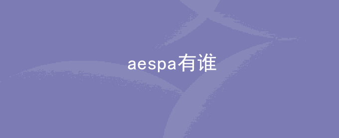 aespa有谁