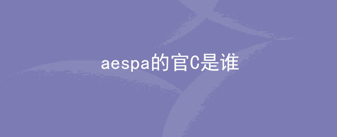 aespa的官C是谁