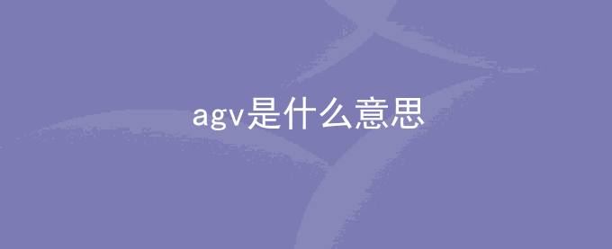 agv是什么意思