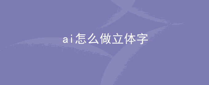 ai怎么做立体字