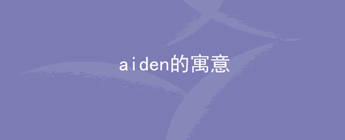 aiden的寓意