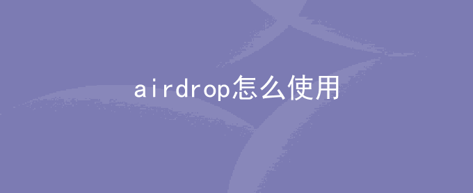 airdrop怎么使用