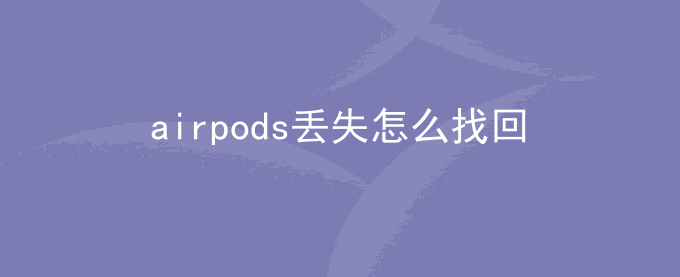 airpods丢失怎么找回