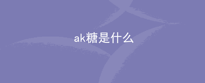 ak糖是什么