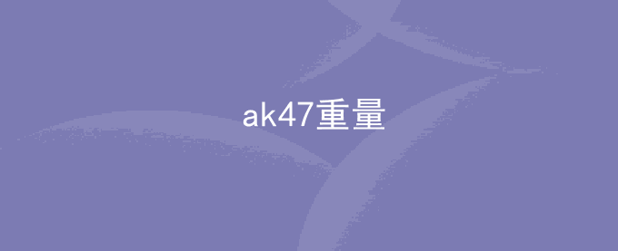 ak47重量
