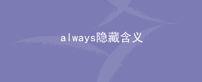 always隐藏含义