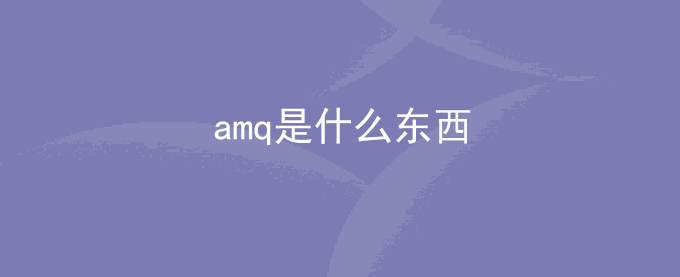 amq是什么东西