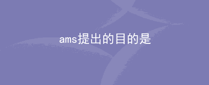 ams提出的目的是