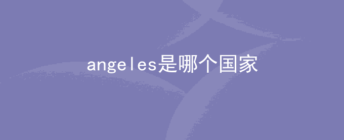 angeles是哪个国家