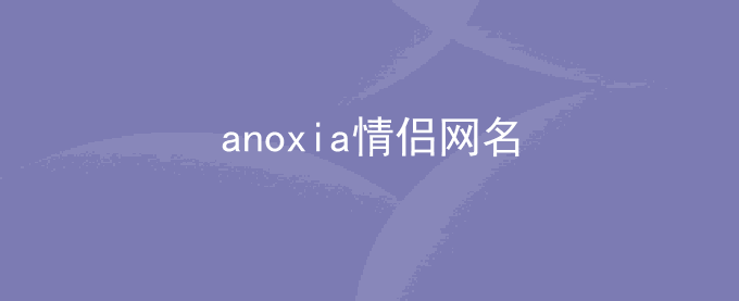 anoxia情侣网名