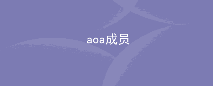 aoa成员