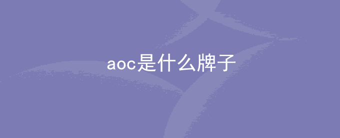 aoc是什么牌子