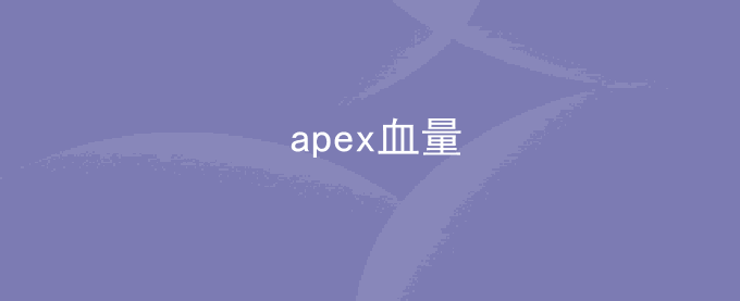 apex血量