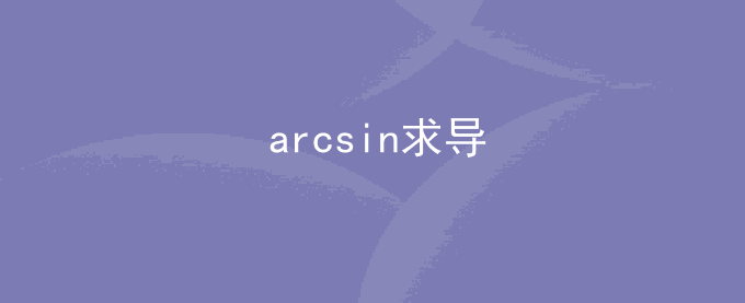 arcsin求导