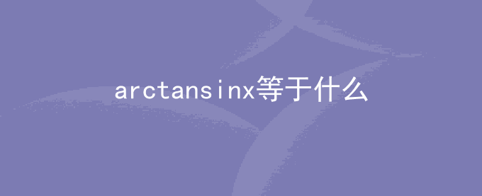 arctansinx等于什么