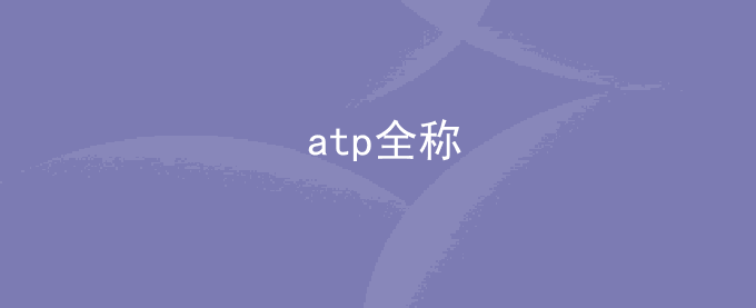 atp全称