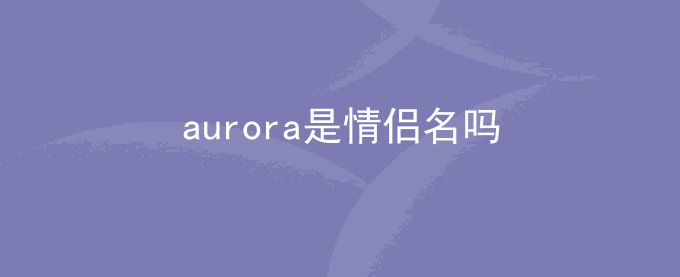 aurora是情侣名吗