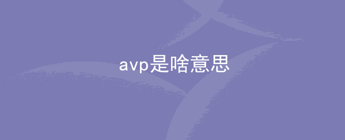 avp是啥意思