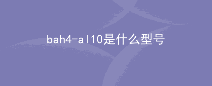 bah4-al10是什么型号